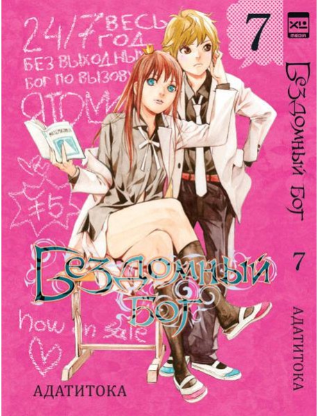 Бездомный бог т7/Noragami Vol 7