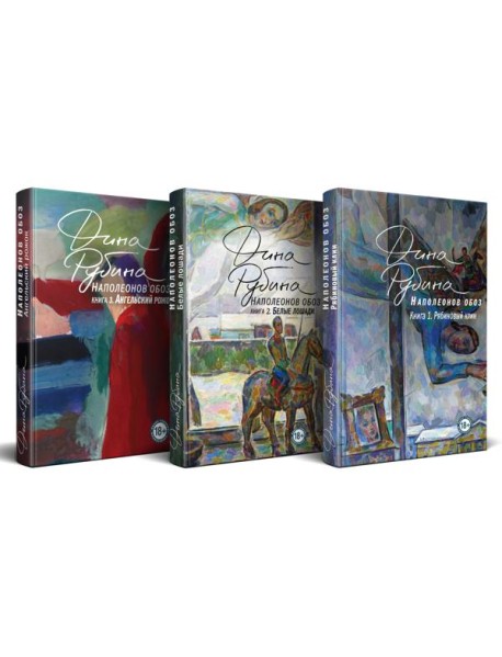 Комплект.Наполеонов обоз. Полная трилогия. Комплект из 3-х книг