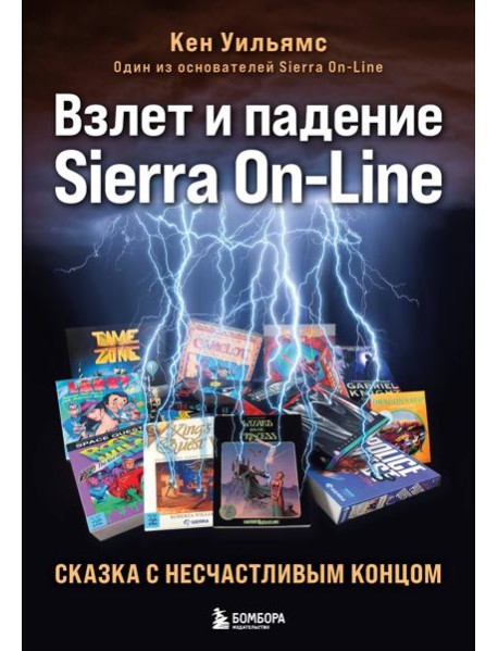 Взлет и падение Sierra On-Line. Сказка с несчастливым концом