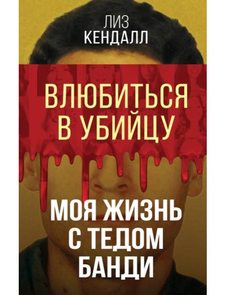 Влюбиться в убийцу. Моя жизнь с Тедом Банди