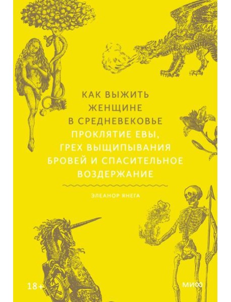 Как выжить женщине в Средневековье. Проклятие Евы, грех выщипывания бровей и спасительное воздержание