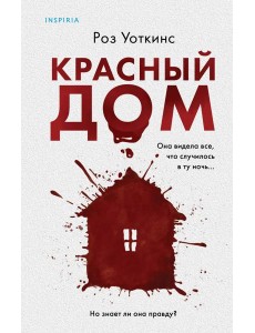 Красный дом