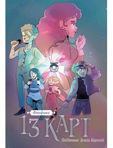 13 карт. Фанфики. Подданные Земли Королей