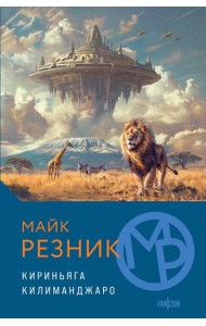 Кириньяга. Килиманджаро