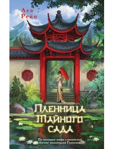 Пленница Тайного сада Пленница Тайного сада