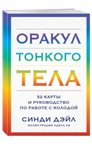 Оракул Тонкого тела (52 карты + руководство )
