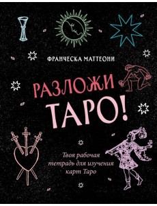 Разложи Таро! Твоя рабочая тетрадь для изучения карт Таро