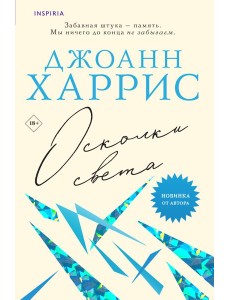 Осколки света