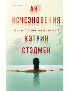 Акт исчезновения