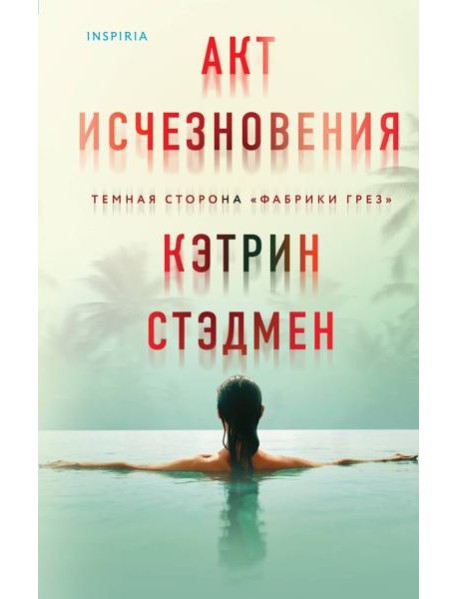 Акт исчезновения