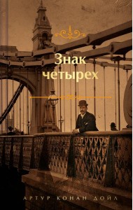 Знак четырех и Записки о Шерлоке Холмсе (обрез с рисунком)