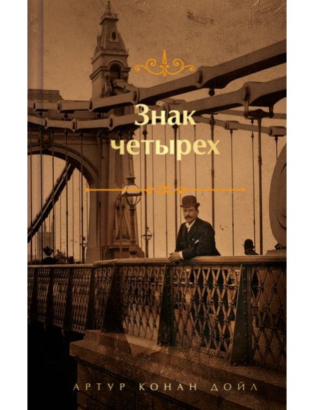 Знак четырех и Записки о Шерлоке Холмсе (обрез с рисунком)