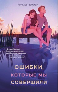 Ошибки, которые мы совершили