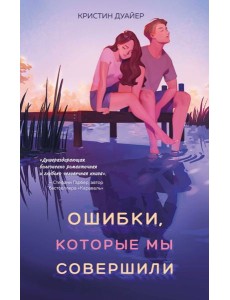 Ошибки, которые мы совершили