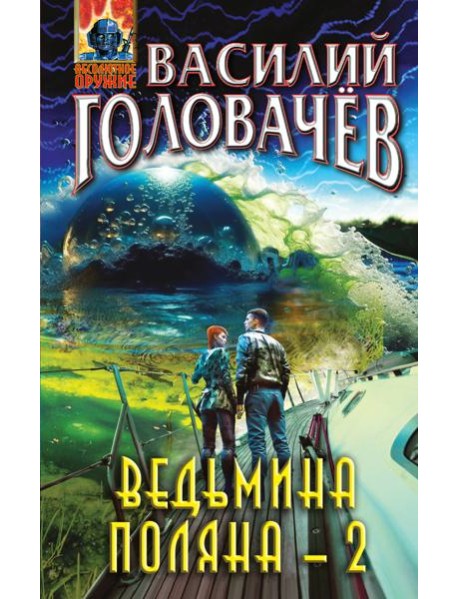 Ведьмина поляна-2