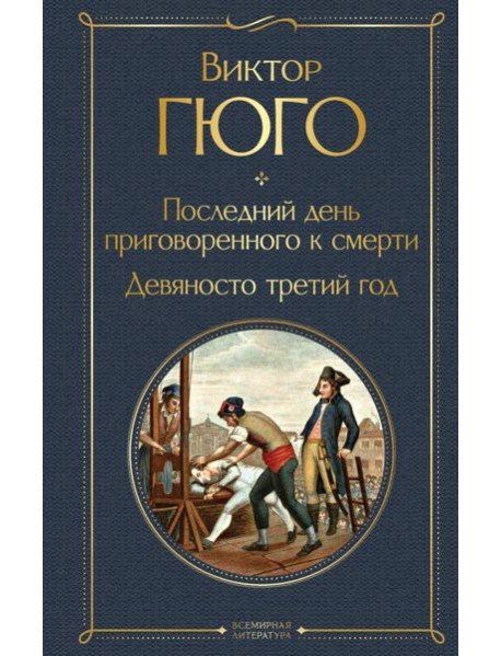 Последний день приговоренного к смерти. Девяносто третий год