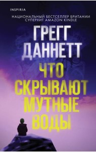 Что скрывают мутные воды