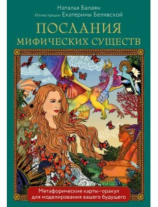 Послания мифических существ. Метафорические карты-оракул для моделирования вашего будущего (44 карты и руководство)
