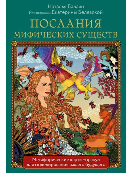 Послания мифических существ. Метафорические карты-оракул для моделирования вашего будущего (44 карты и руководство)