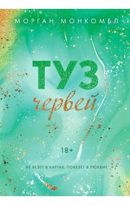 Туз червей