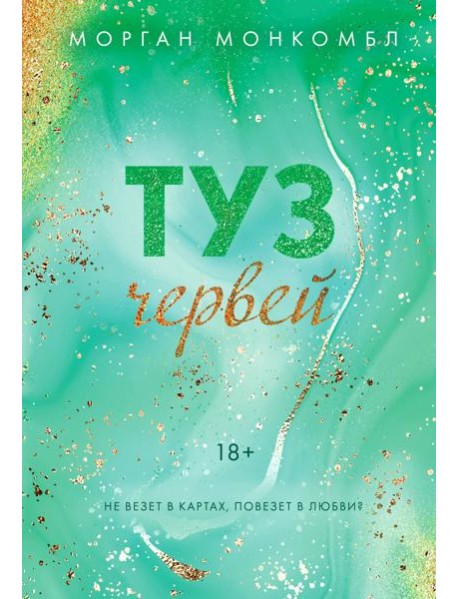 Туз червей