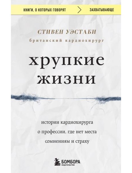Хрупкие жизни. Истории кардиохирурга о профессии, где нет места сомнениям и страху