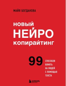Новый нейрокопирайтинг: 99 способов влиять на людей с помощью текста