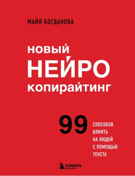 Новый нейрокопирайтинг: 99 способов влиять на людей с помощью текста