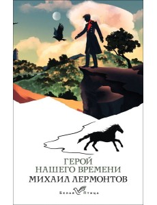 Герой нашего времени