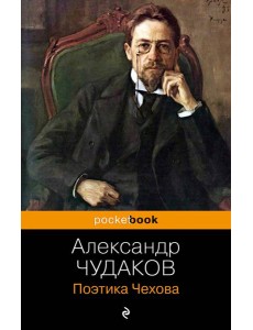 Поэтика Чехова