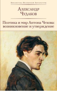 Поэтика и мир Антона Чехова: возникновение и утверждение