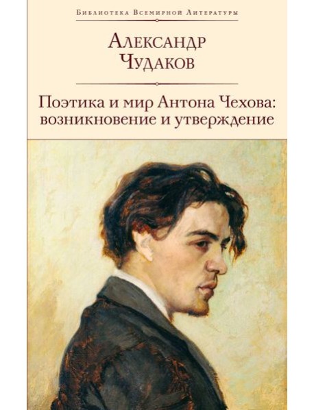 Поэтика и мир Антона Чехова: возникновение и утверждение