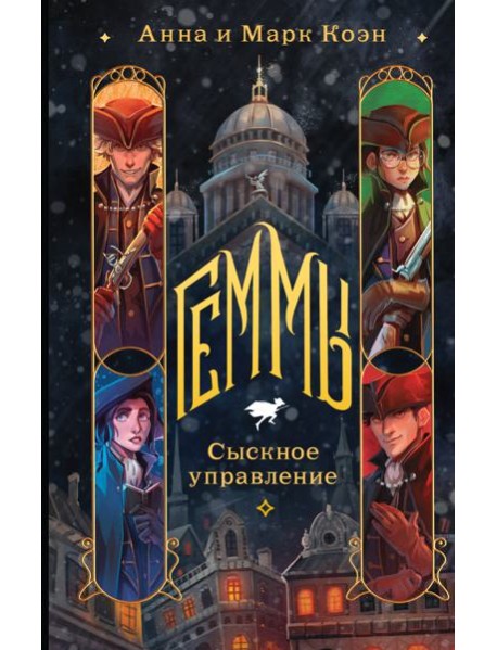 Геммы. Сыскное управление