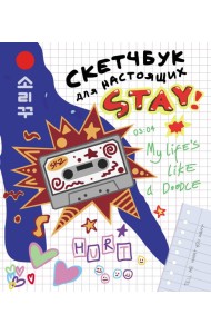 Скетчбук для настоящих STAY