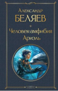 Человек-амфибия. Ариэль