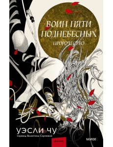 Воин пяти Поднебесных: Пророчество