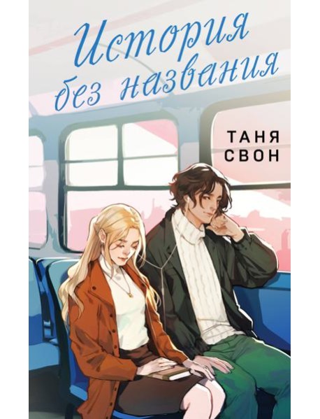 История без названия