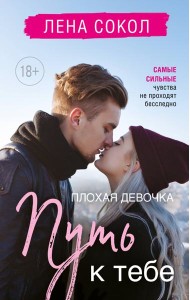Плохая девочка. Путь к тебе