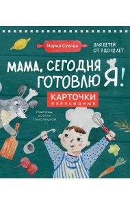 Мама, сегодня готовлю я! Карточки перекидные.
