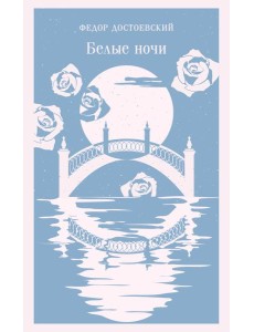 Белые ночи