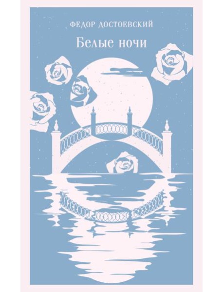 Белые ночи