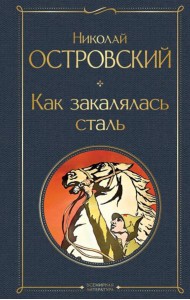 Как закалялась сталь