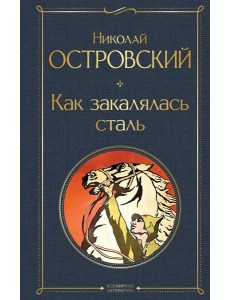 Как закалялась сталь Как закалялась сталь