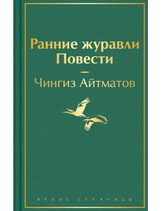 Ранние журавли. Повести Ранние журавли. Повести