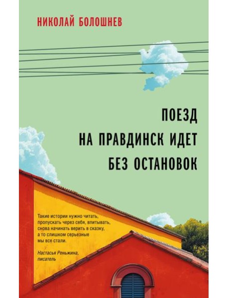 Поезд на Правдинск идет без остановок
