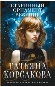 Старинный орнамент везения