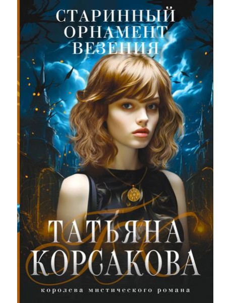 Старинный орнамент везения