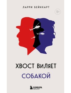 Хвост виляет собакой. Культовый роман, по мотивам которой снят знаменитый фильм "Плутовство"