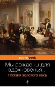 Мы рождены для вдохновенья…: поэзия злотого века