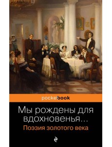 Мы рождены для вдохновенья…: поэзия злотого века